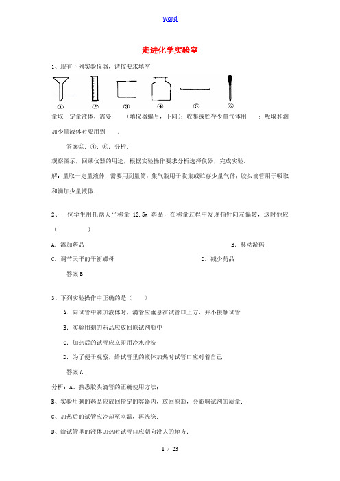 黑龙江省大庆市喇中2015初中化学 考题精选复习3 走进化学实验室