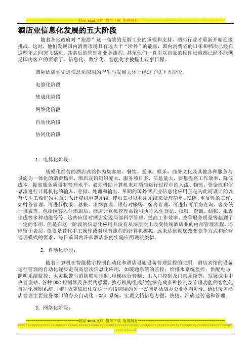 酒店业信息化发展的五大阶段