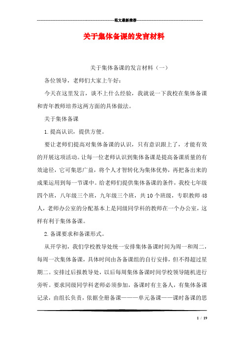 关于集体备课的发言材料