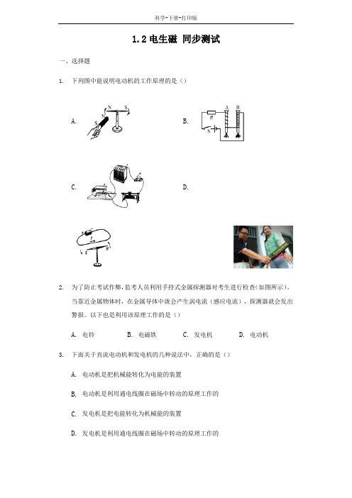 浙教版-科学-八下-浙教版八下科学1.2 电生磁 同步测试