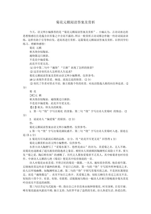 菊花元稹阅读答案及赏析_0