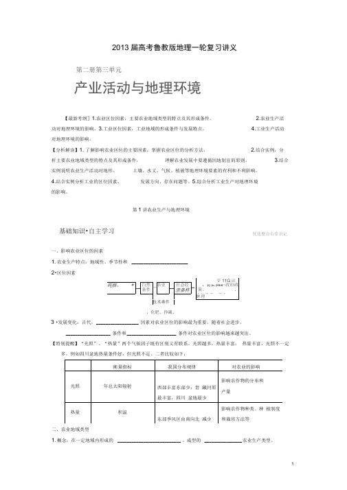 2013届高考地理一轮复习讲义第三单元第1讲农业生产与地理环境鲁教版必修2
