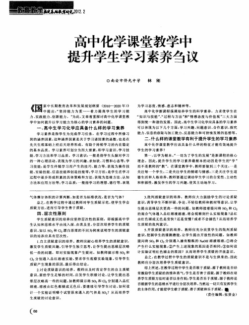 高中化学课堂教学中 提升学生学习素养刍议