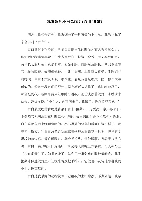 我喜欢的小白兔作文(通用15篇)精选