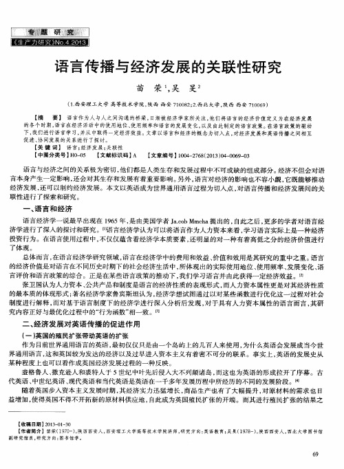 语言传播与经济发展的关联性研究