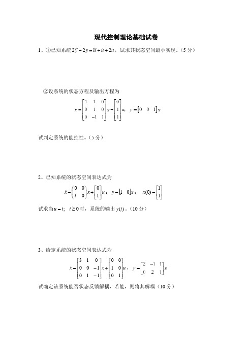 现代控制理论基础试卷及答案