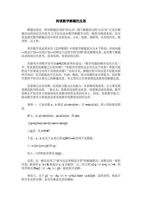 例谈数学解题的反思