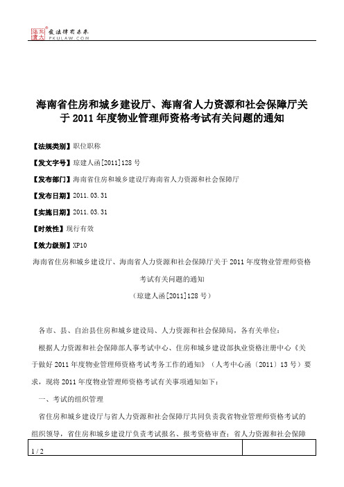 海南省住房和城乡建设厅、海南省人力资源和社会保障厅关于2011年