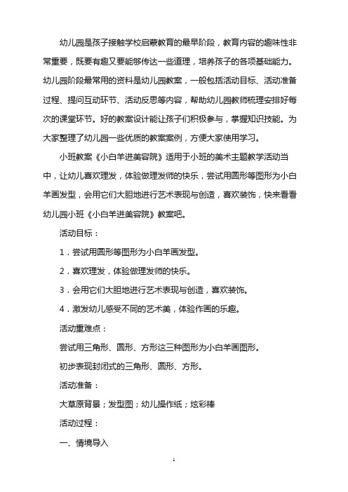 幼儿园小班教案《小白羊进美容院》word版