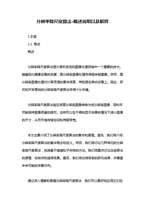 分辨率降尺度算法-概述说明以及解释