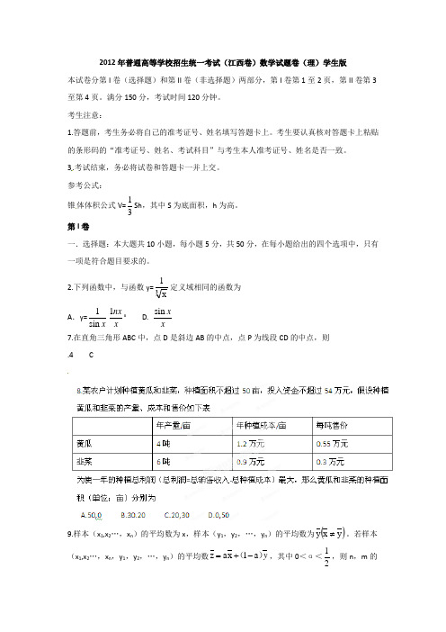 2012年全国高考江西数学(理)试题解析(学生版)