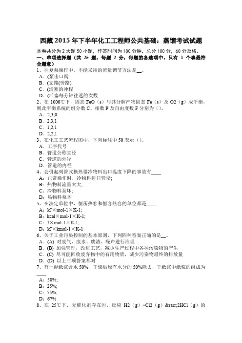 西藏2015年下半年化工工程师公共基础：蒸馏考试试题