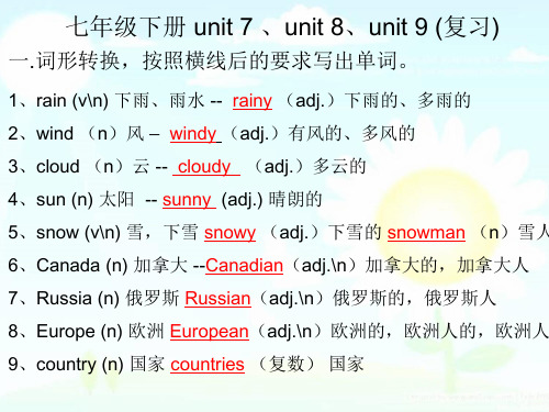 七年级下册 7-9单元复习课件