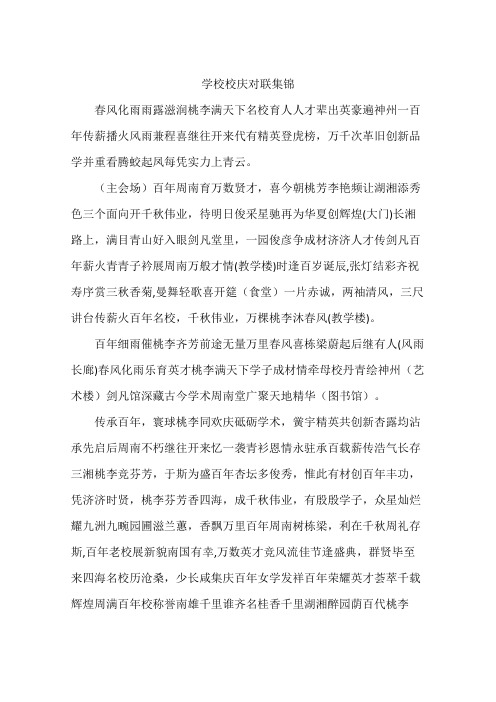 学校校庆对联集锦
