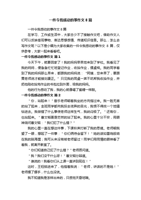 一件令我感动的事作文8篇