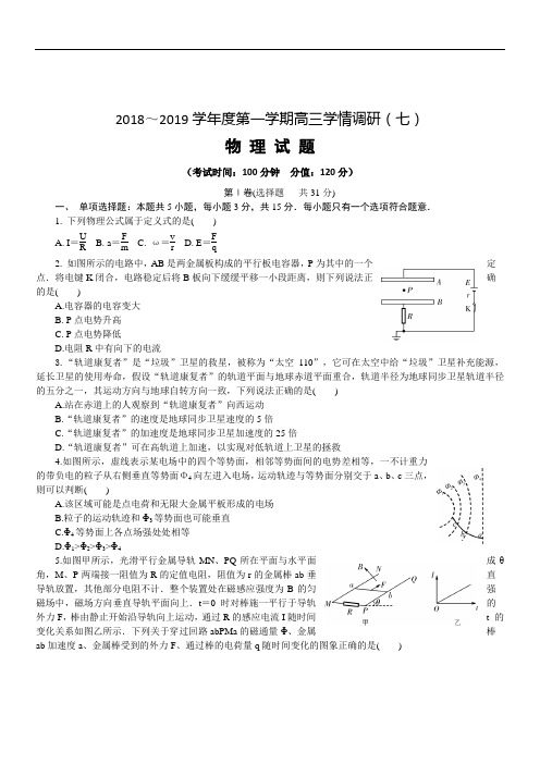 江苏省如皋市搬经中学2019届高三第一学期学情调研(七)物理试题