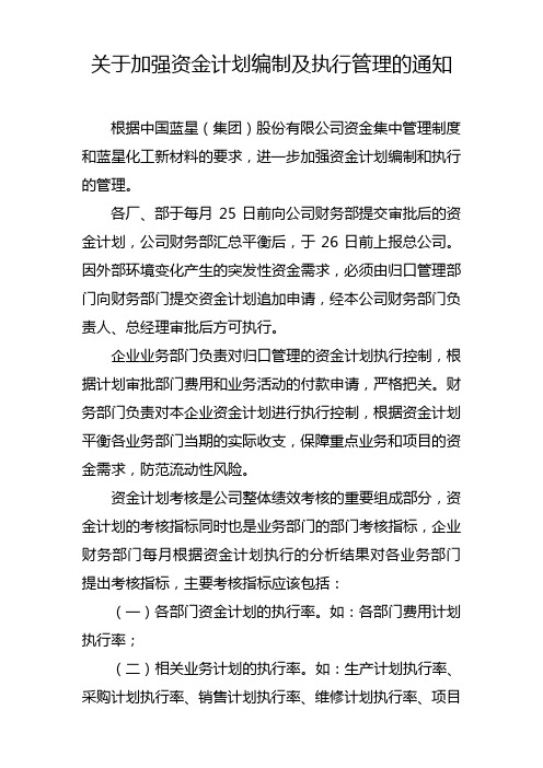 关于加强资金计划编制及执行管理的通知