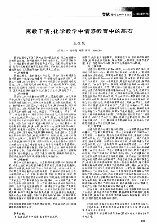 寓教于情：化学教学中情感教育中的基石