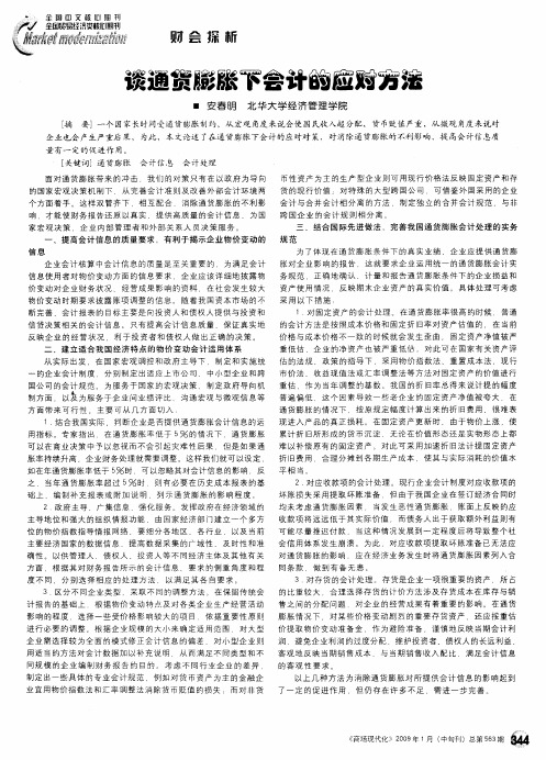 谈通货膨胀下会计的应对方法