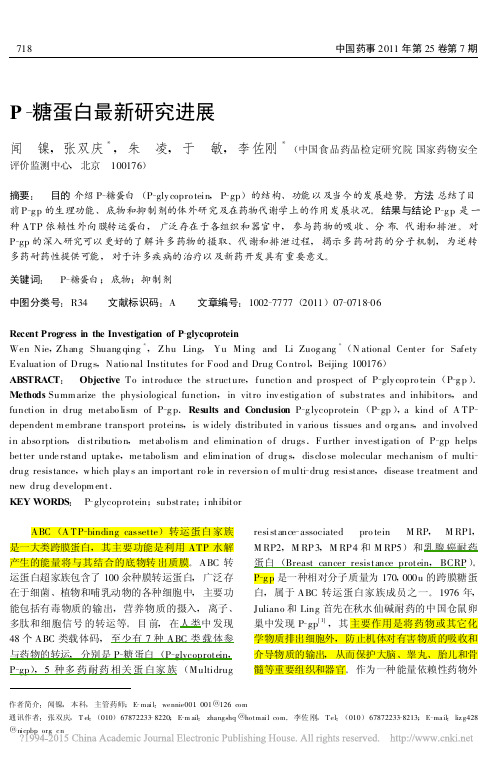 P_糖蛋白最新研究进展_闻镍