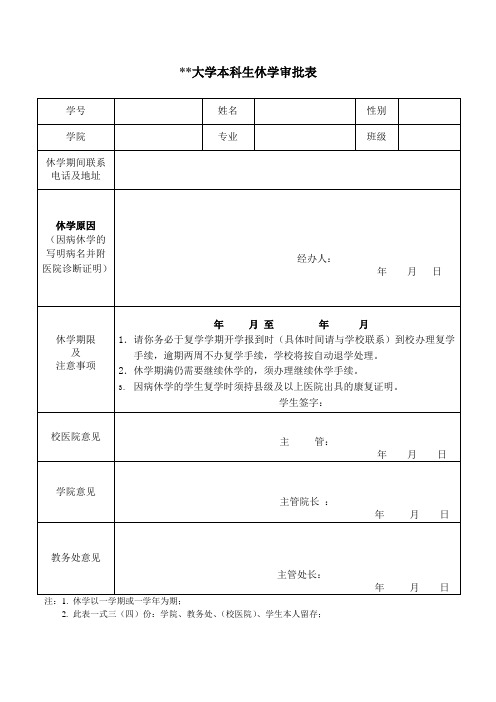 大学本科生休学审批表