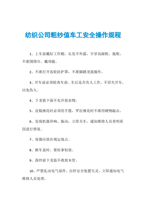 纺织公司粗纱值车工安全操作规程