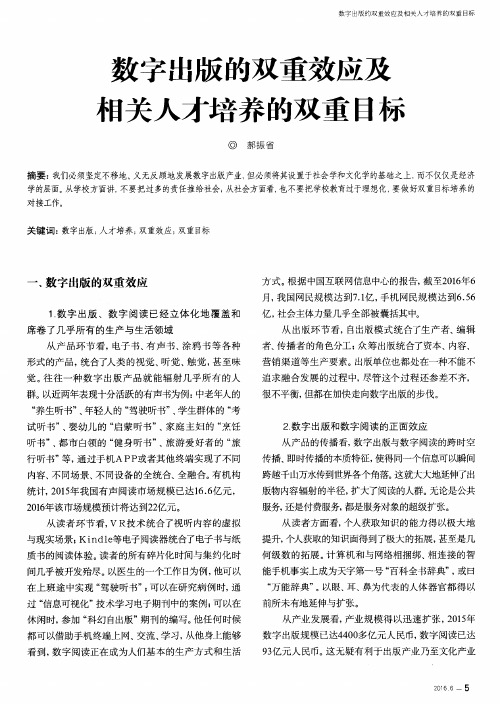 数字出版的双重效应及相关人才培养的双重目标