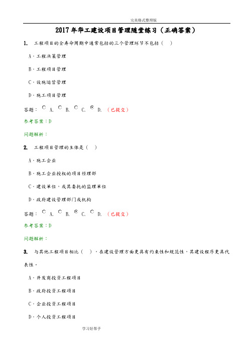 2017华工网络教育建设项目管理随堂练习[正确答案解析]