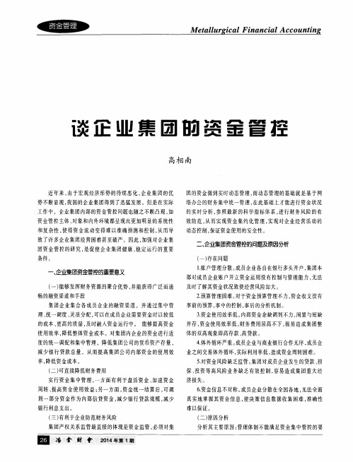 谈企业集团的资金管控