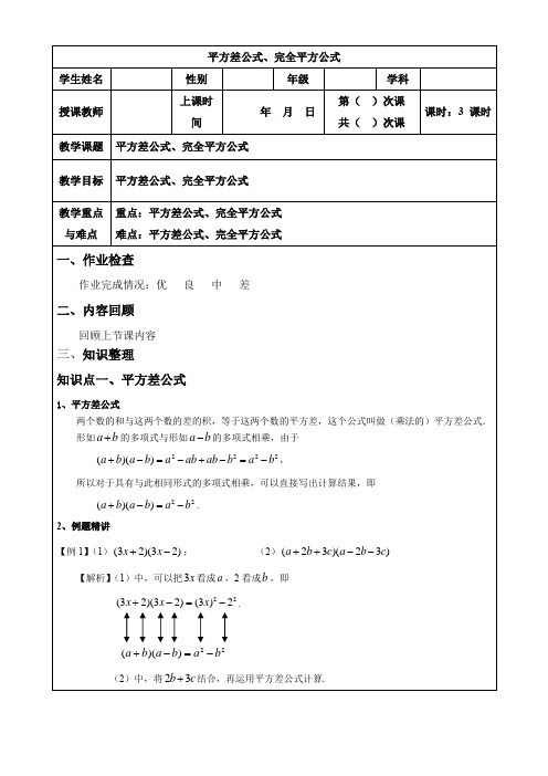 北师大版 七年级下册 第一章   整式的乘除学案(平方差公式、完全平方公式)