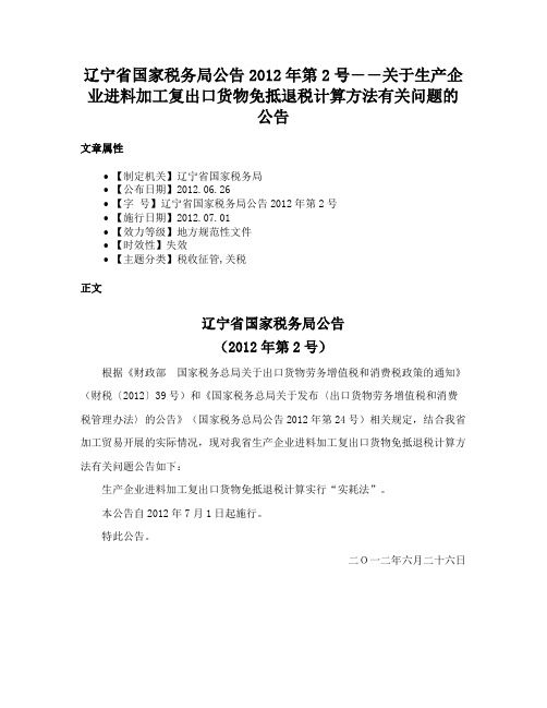 辽宁省国家税务局公告2012年第2号――关于生产企业进料加工复出口货物免抵退税计算方法有关问题的公告