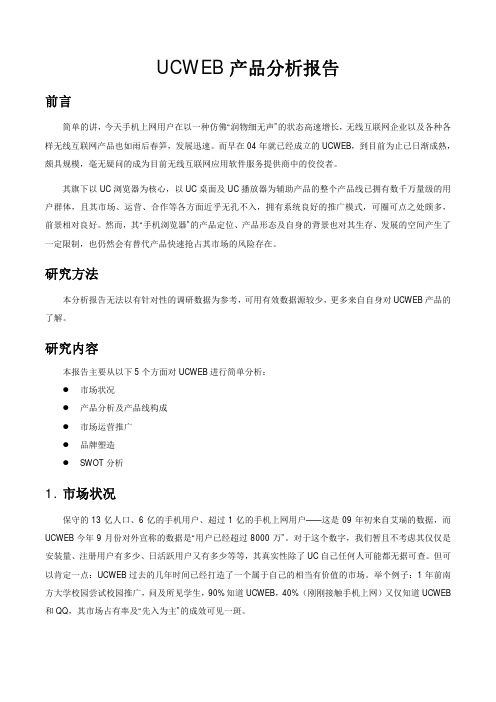UCWEB产品分析报告