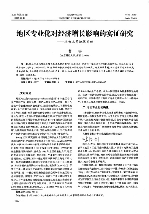 地区专业化对经济增长影响的实证研究——以长三角地区为例