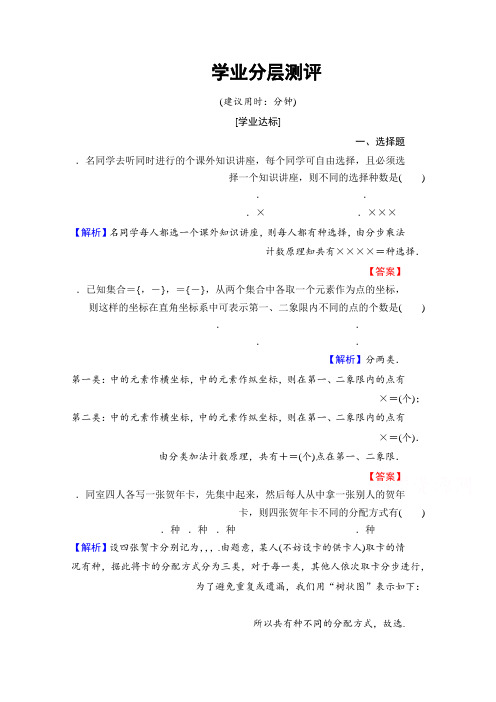 高中数学人教A版选修2-3 第一章 计数原理 1.1-第2课时学业分层测评 Word版含答案