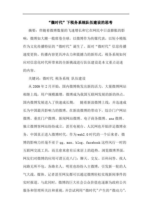 “微时代”下税务系统队伍建设的思考