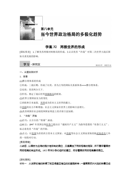 高一历史人教版必修1学案：第八单元 32 两极世界的形成 Word版含答案