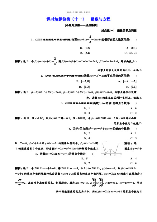 2018-2019学年高中新创新一轮复习理数通用版：课时达标检测 函数与方程 Word版含解析