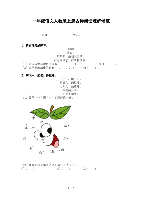 一年级语文人教版上册古诗阅读理解考题