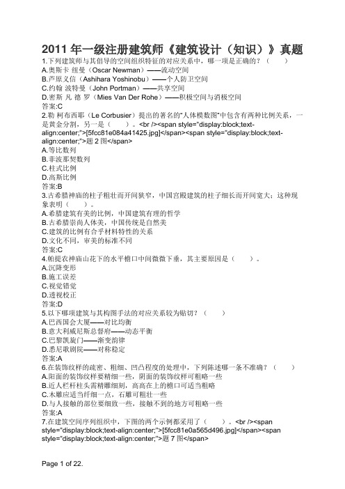 2011年一级注册建筑师《建筑设计(知识)》真题
