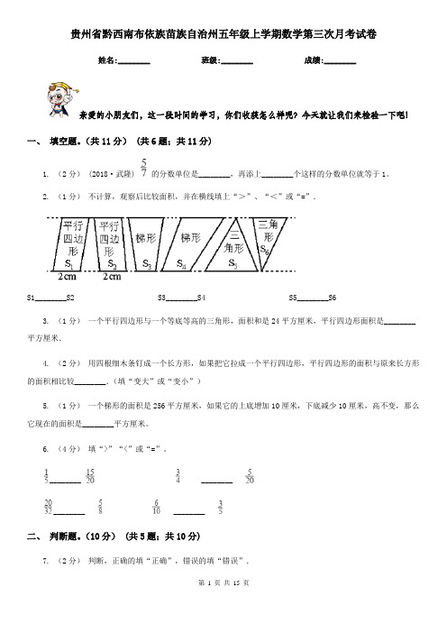 贵州省黔西南布依族苗族自治州五年级上学期数学第三次月考试卷