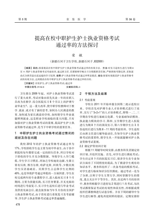 提高在校中职护生护士执业资格考试通过率的方法探讨