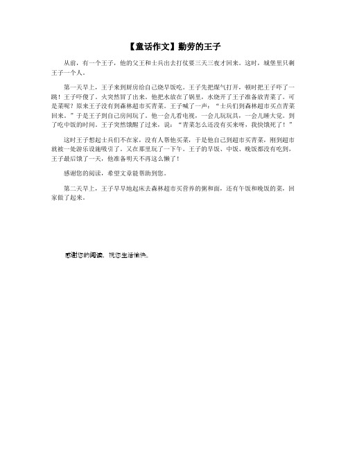 【童话作文】勤劳的王子