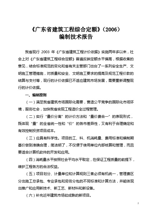 2  广东省建筑工程综合定额(2006)编制技术报告
