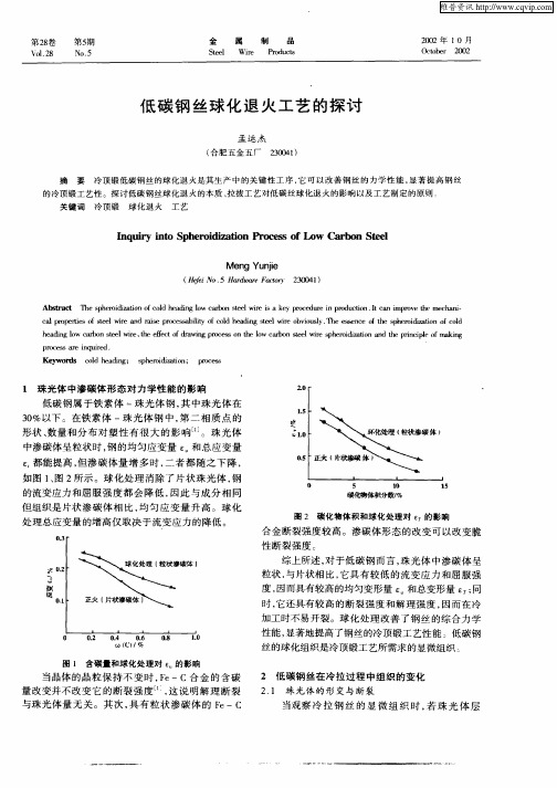 低碳钢丝球化退火工艺的探讨