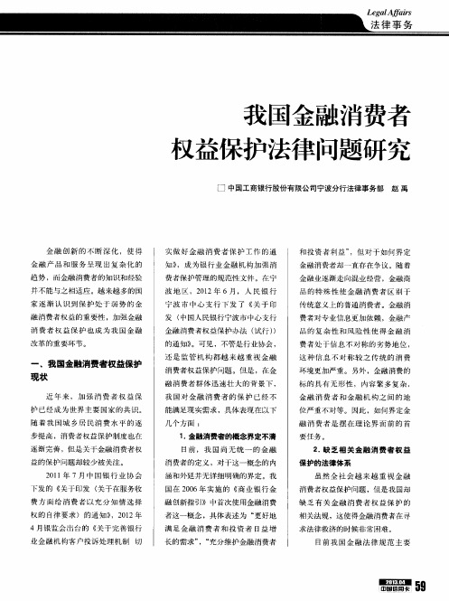 我国金融消费者权益保护法律问题研究