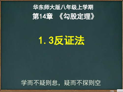 华东师大版八年级上册14.反证法课件(共23张)