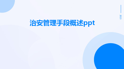 治安管理手段概述ppt