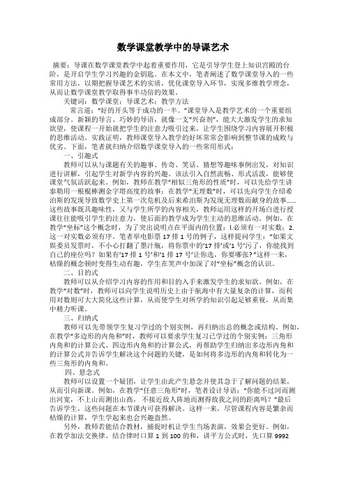 数学课堂教学中的导课艺术