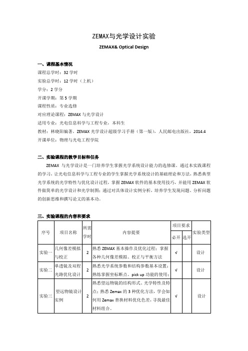 《ZEMAX与光学设计实验》课程教学大纲