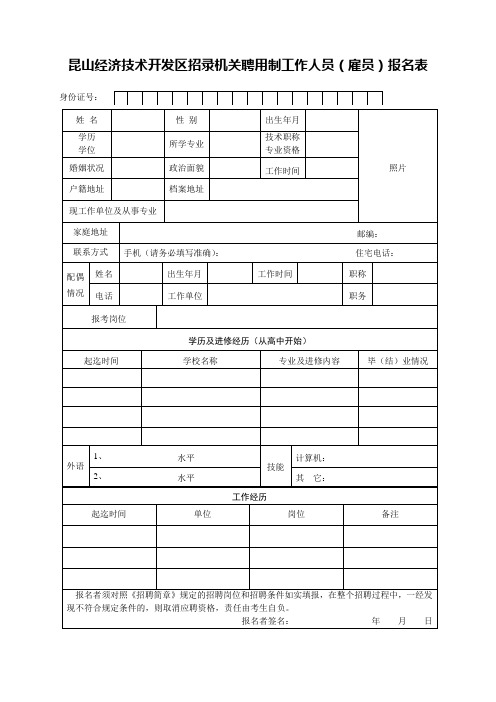 昆山经济技术开发区招录机关聘用制工作人员雇员报名表
